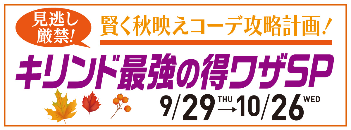 キリンド最強の得ワザSP
