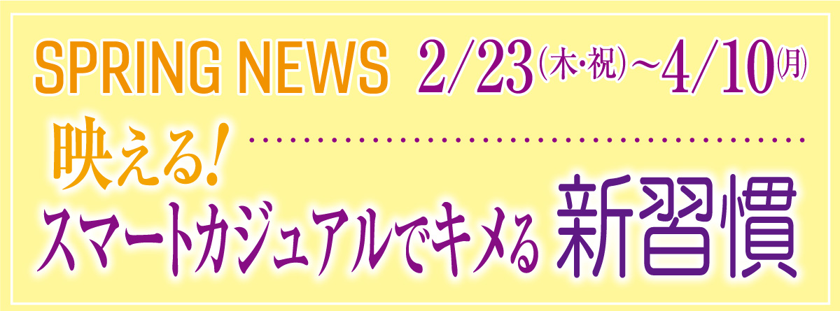 スマートカジュアルでキメる新習慣