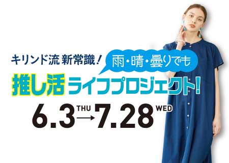 キリンド流 新常識 押し活ライフプロジェクト