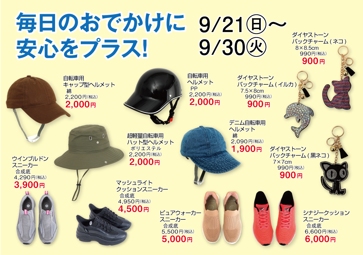毎日のおでかけに安心をプラス!
9月21日~30日開催!
#自転車ヘルメット
#スニーカー