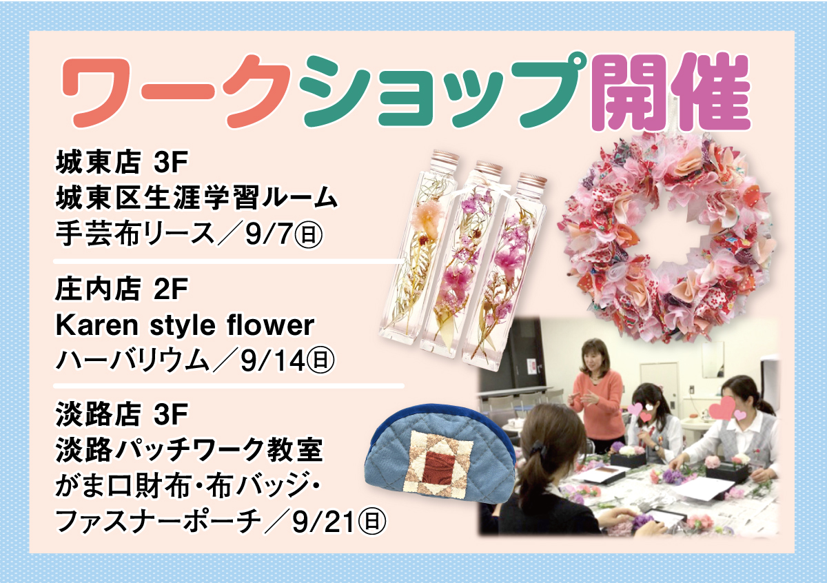 ワークショップ開催
#手芸布リース
#ハーバリウム
#がま口財布
#ファスナーポーチ