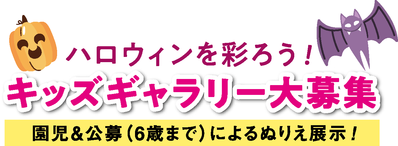 ハロウィンを彩ろう！キッズギャラリー大募集！園児＆公募(6歳まで)による塗り絵展示！#イベント#キッズギャラリー