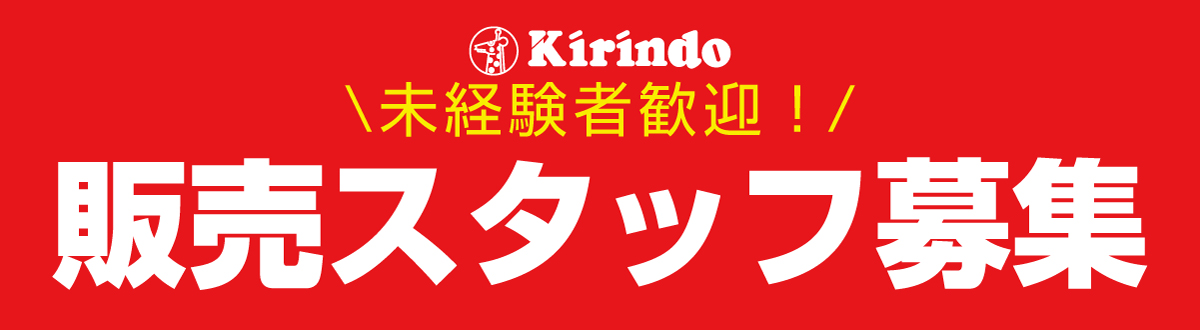 未経験歓迎！販売スタッフ大募集！
#スタッフ募集　#パート募集