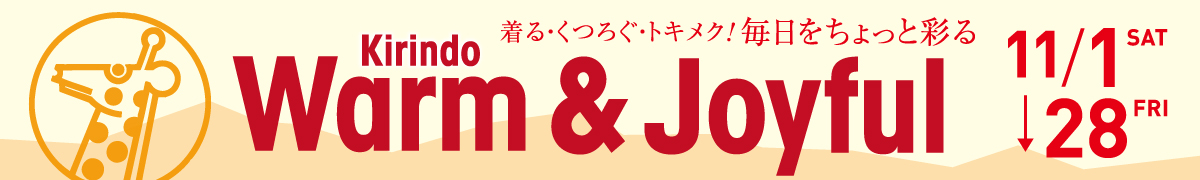 着る・くつろぐ・トキメク！毎日をちょっと彩る
KIRINDO Warm&Joyful開催！