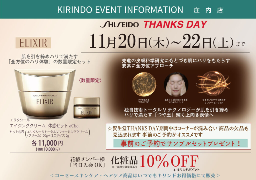 【キリンド庄内店限定】
SHISEIDO THANKS DAY
11/20~22開催！
#elixir
