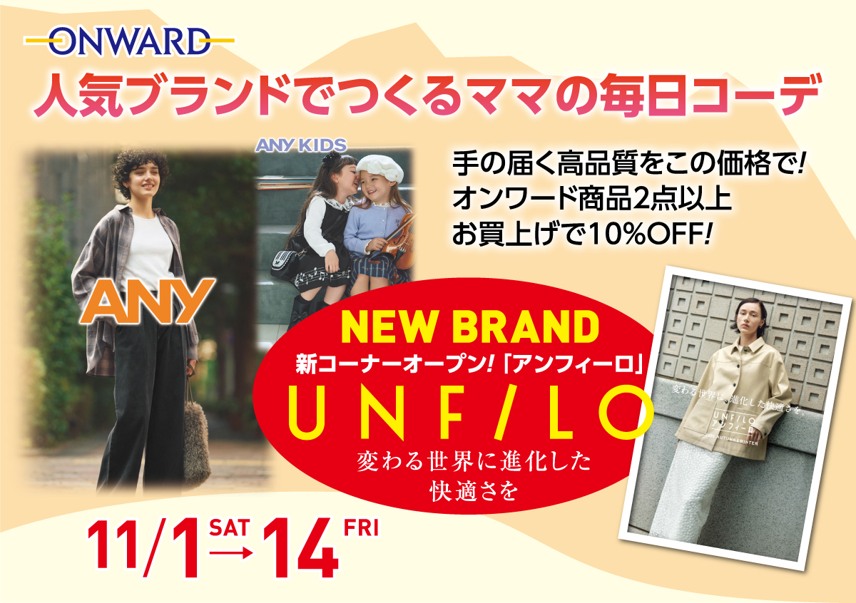 人気ブランドでつくるママの毎日コーデ11/1~14開催！

#onward #any #anykids #unfilo