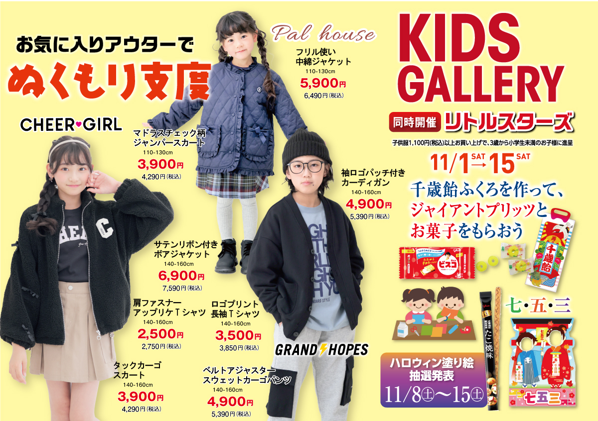 お気に入りアウターでぬくもり支度
KIDSGALLERY同時開催リトルスターズ
11/1~15開催！

#cheergirl #palhouse #grandhopes #kidsgallery #子供服