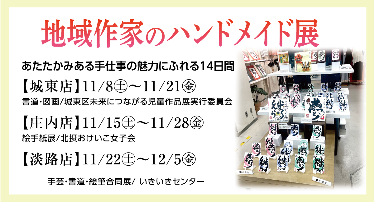 地域作家のハンドメイド展
あたたかみある手仕事の魅力にふれる14日間