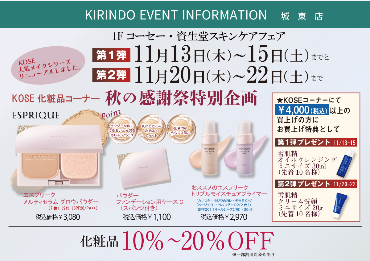 【キリンド城東店限定】
１Fコーセー・資生堂スキンケアフェア開催！
#shiseido #資生堂　#スキンケア