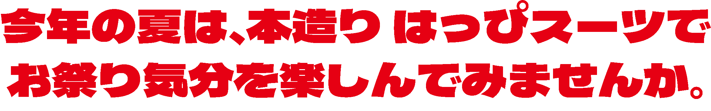 今年の夏は、本造りはっぴスーツでお祭り気分を楽しんでみませんか。