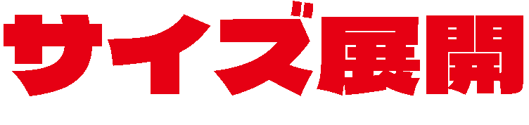 サイズ展開