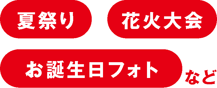 夏祭り・花火大会・お誕生日フォトなど